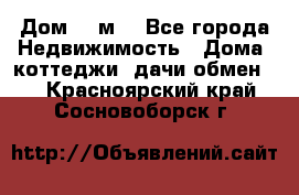 Дом 113м2 - Все города Недвижимость » Дома, коттеджи, дачи обмен   . Красноярский край,Сосновоборск г.